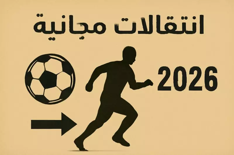 زميل صلاح أبرزهم.. نجوم تنتهي عقودهم في 2026 (صور)